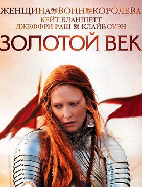 Золотой век (2007) фильм