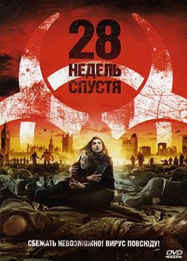 28 недель спустя (2007) фильм