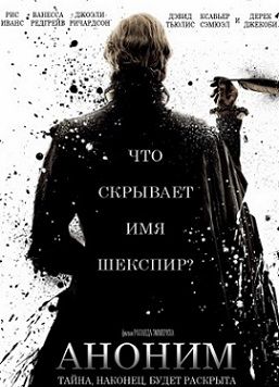 Аноним (2011) фильм