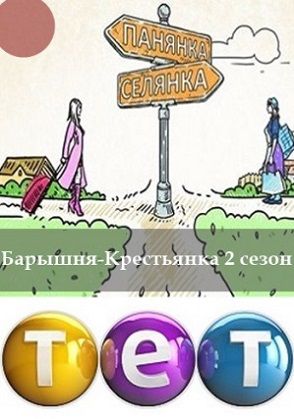 Барышня-Крестьянка 2 сезон / Панянка Селянка (2014) шоу 20,21,22 выпуск