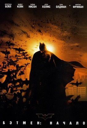 Бэтмен: Начало (2005) фильм