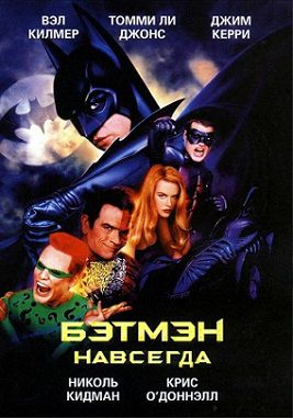 Бэтмен навсегда (1995) фильм