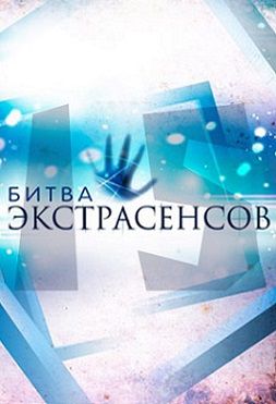 Битва экстрасенсов 15 сезон Россия ТНТ (2014-2015)  19,20 выпуск