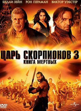Царь скорпионов 3: Книга мертвых (2012) фильм
