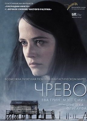 Чрево (2010) фильм