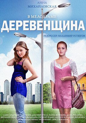 Деревенщина (2014) фильм 1,2,3,4 серия