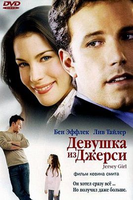 Девушка из Джерси (2004) фильм