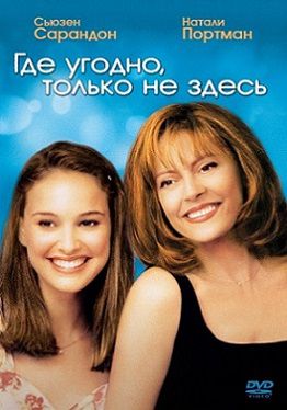 Где угодно, только не здесь (1999)  фильм