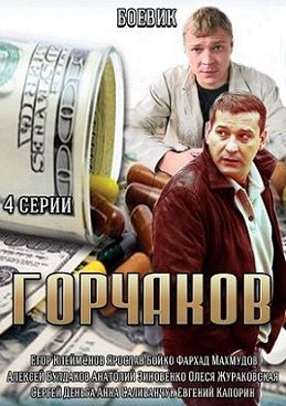 Горчаков (2014) сериал