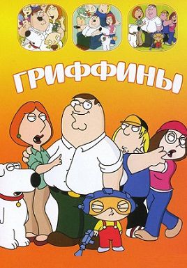 Гриффины 13 сезон (2014-2015) мультсериал 17,18 серия