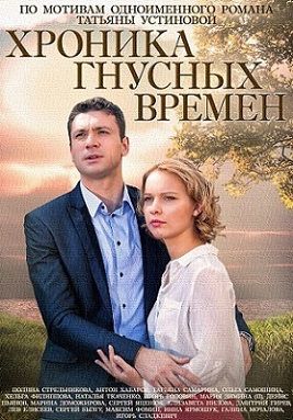 Хроника гнусных времен (2014) фильм