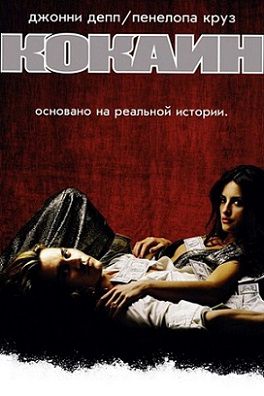 Кокаин (2001) фильм