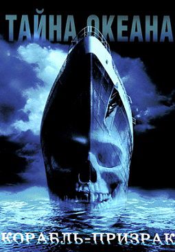 Корабль-призрак (2002) фильм
