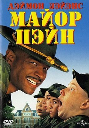 Майор Пэйн (1995) фильм