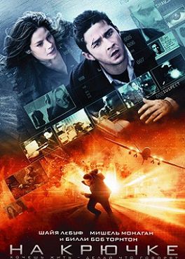 На крючке (2008) фильм