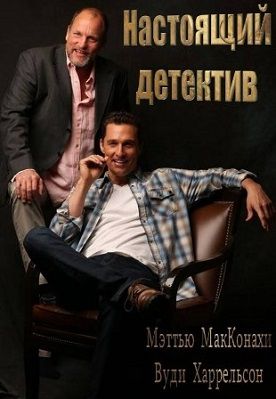 Настоящий детектив 2 сезон (2015) сериал