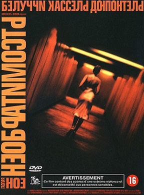 Необратимость (2002) фильм
