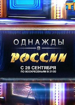 Однажды в России на ТНТ (2014-2015)  18,19 выпуск