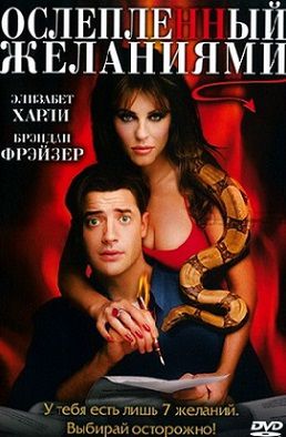 Ослепленный желаниями (2000) фильм