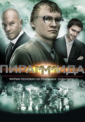 Пирамммида (2011) фильм