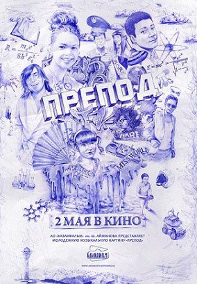 Препод (2013) фильм