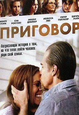 Приговор (2010) фильм