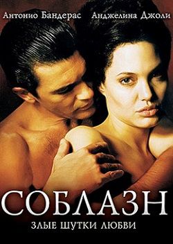 Соблазн (2001) фильм