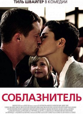 Соблазнитель (2011) фильм