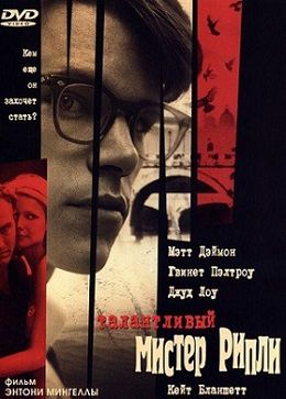Талантливый мистер Рипли (1999) фильм