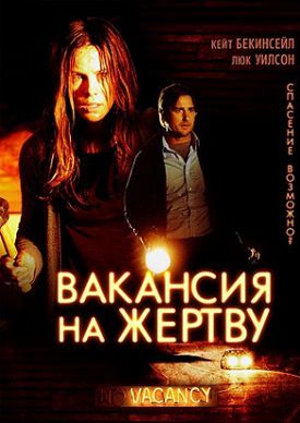 Вакансия на жертву (2007) фильм