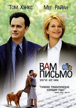 Вам письмо (1998) фильм