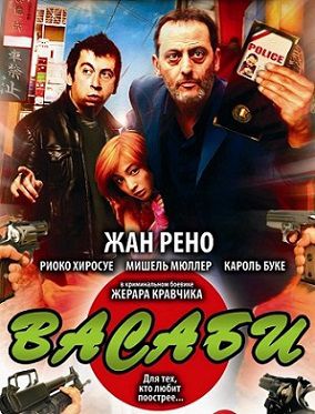 Васаби (2001) фильм