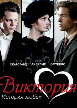 Виктория: История любви (2013) фильм