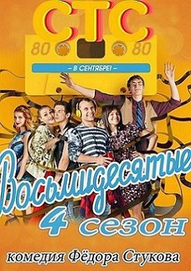 Восьмидесятые 4 сезон 6 серия