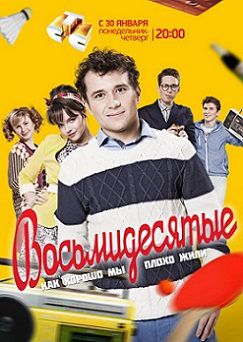 Восьмидесятые 5 сезон (2015) сериал