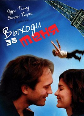 Выходи за меня (2000) фильм