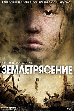 Землетрясение (2010) фильм