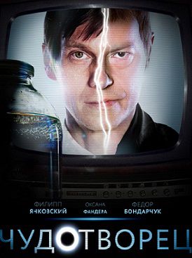 Чудотворец (2014) сериал (все серии)