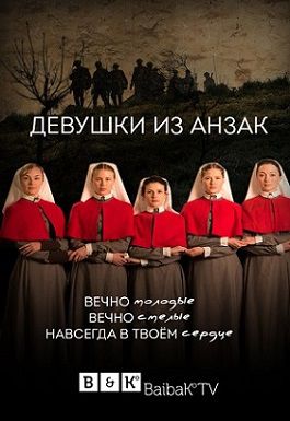 Девушки из АНЗАК (2014) сериал Девушки из АНЗАК (2014) сериал