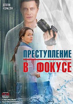 Преступление в фокусе (2014) фильм Преступление в фокусе (2014) фильм