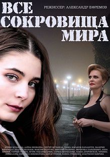 Все сокровища мира (2014) сериал (все серии)