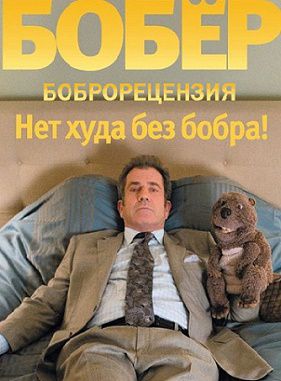 Бобер (2010) фильм
