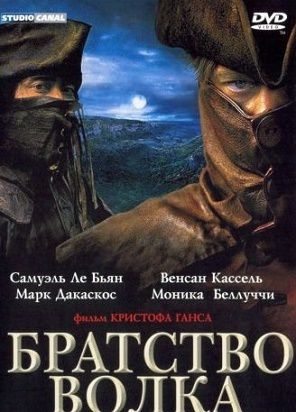 Братство волка (2000) фильм