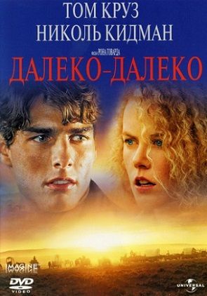 Далеко — далеко (1992) фильм