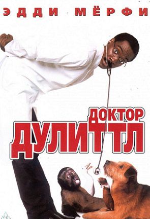Доктор Дулиттл (1998) фильм