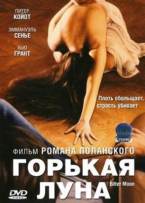 Горькая луна (1992) фильм