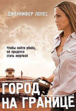 Город на границе (2006) фильм