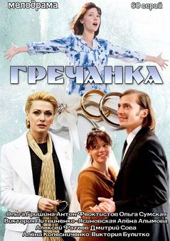 Гречанка (2015) сериал (все серии)