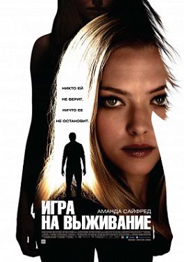 Игра на выживание (2012) фильм