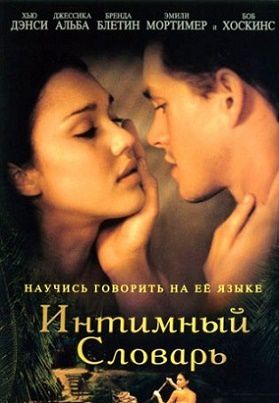 Интимный словарь (2003) фильм